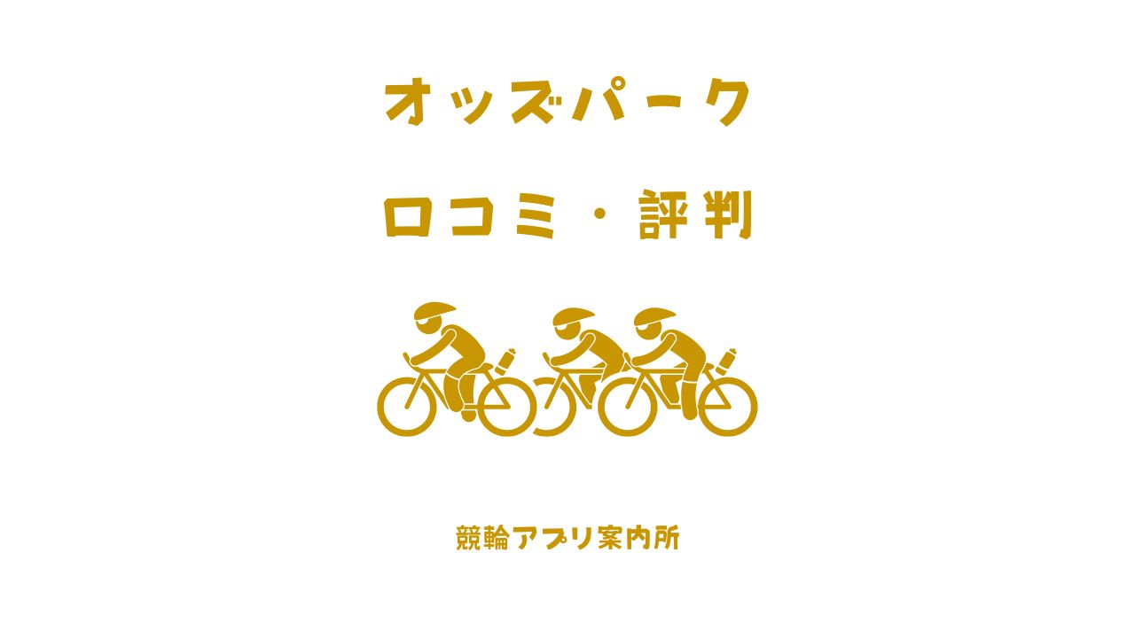 オッズパークの口コミ・評判を紹介！初心者が使う競輪アプリはコレ！ | 競輪アプリ案内所