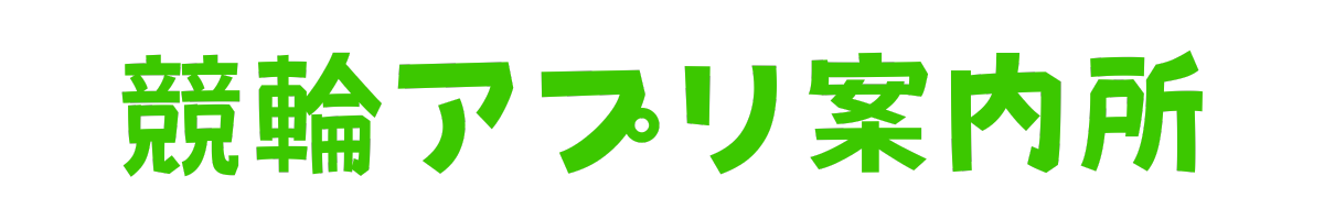 競輪アプリ案内所