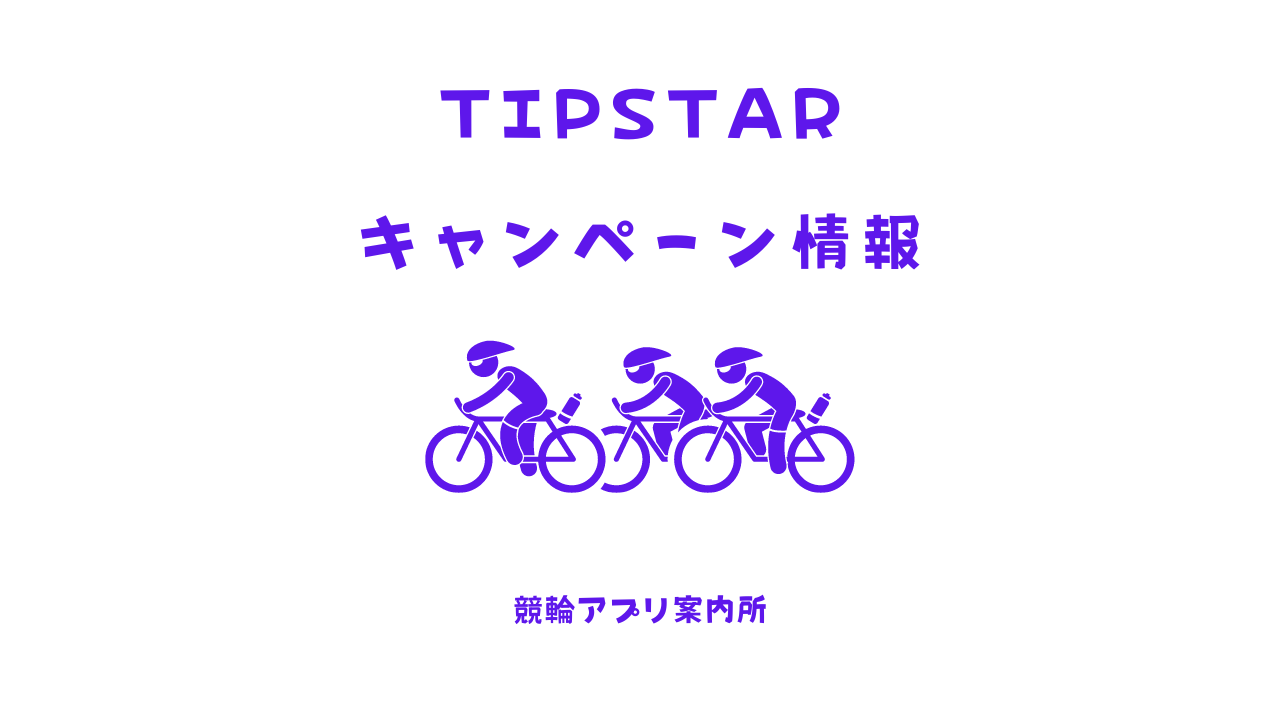 TIPSTARのキャンペーン情報一覧まとめ【2024年10月最新版】 | 競輪アプリ案内所